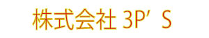 株式会社3P’S