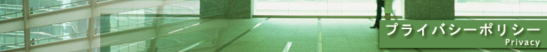 プライバシーポリシー