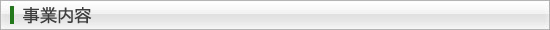 事業内容