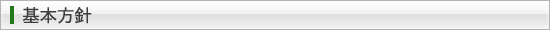 基本方針